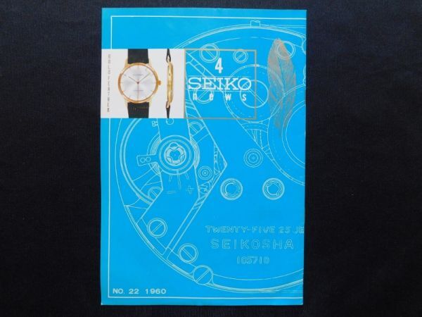 1960年 4 SEIKO NEWS No.22 セイコー ゴールドフェザー 腕時計 精工舎 セイコーニュース 店舗販促品 服部時計店 代理店用 非売品_画像1