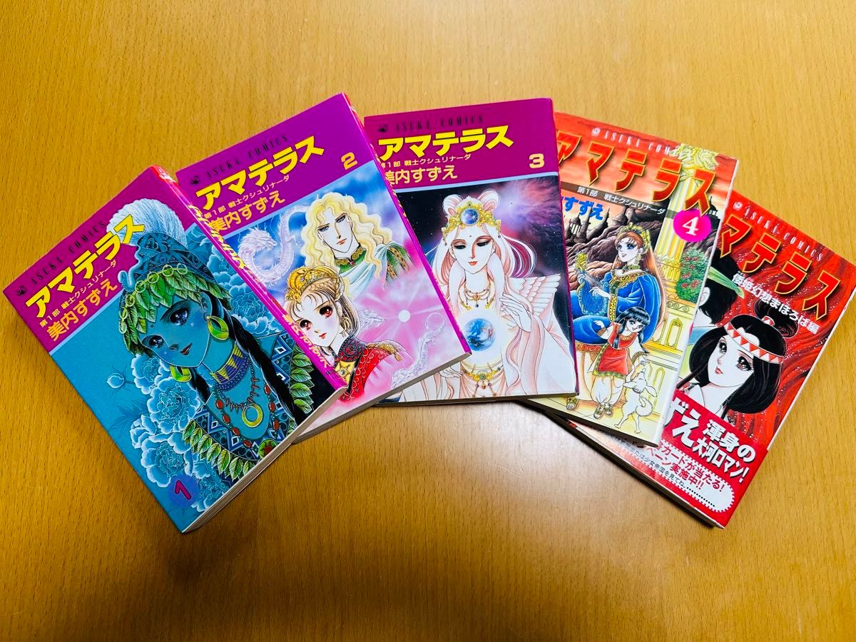 ☆アマテラス 1～4巻+倭姫幻想まほろば編 美内すずえ 全5冊セット 全巻セット