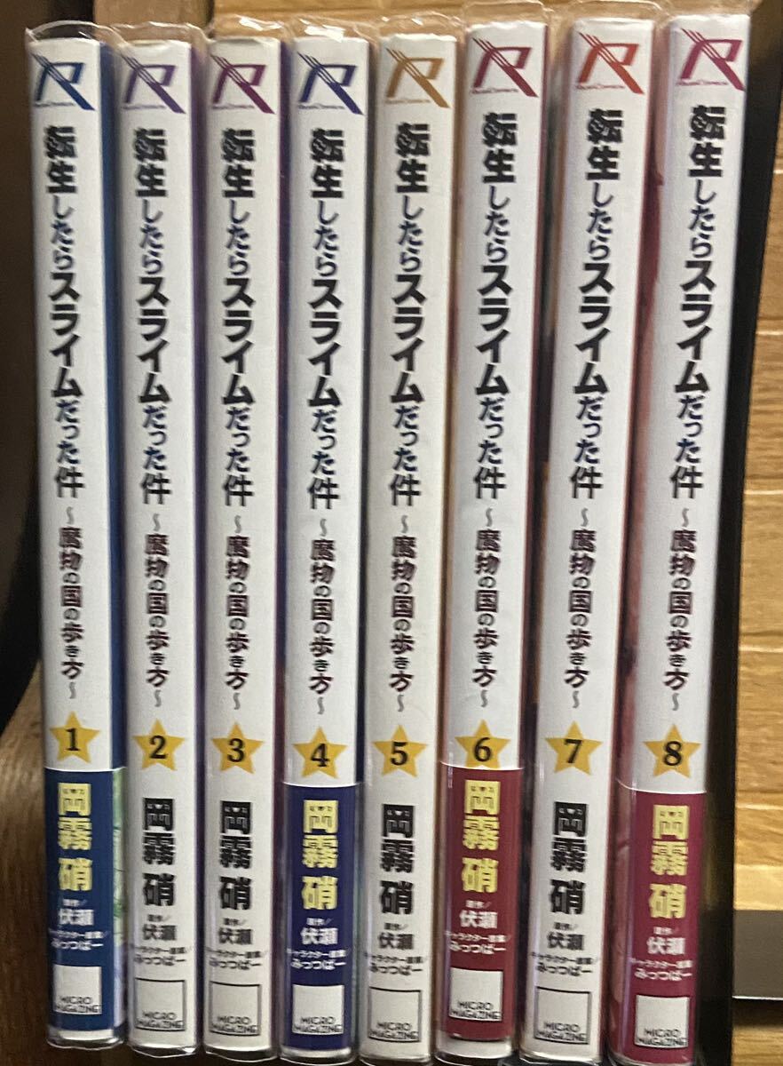 転生したらスライムだった件 魔物の国の歩き方 (1巻〜8巻)