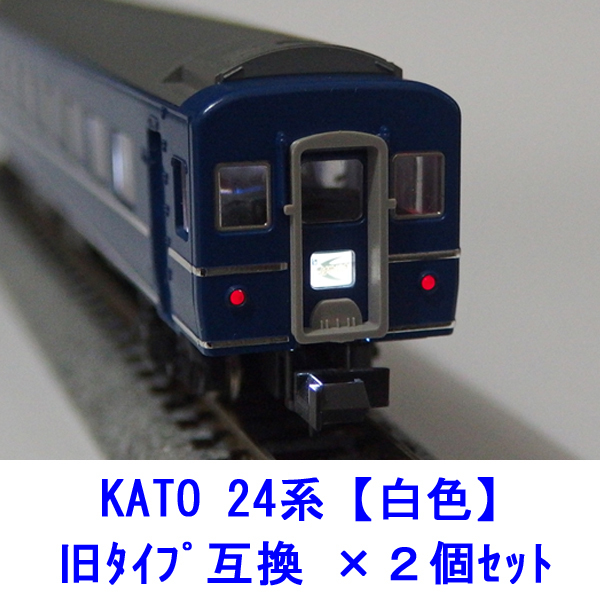 24系客車 【 白色LED 】 テールライト基板 ×２個セット [ KATO互換 ]_画像1