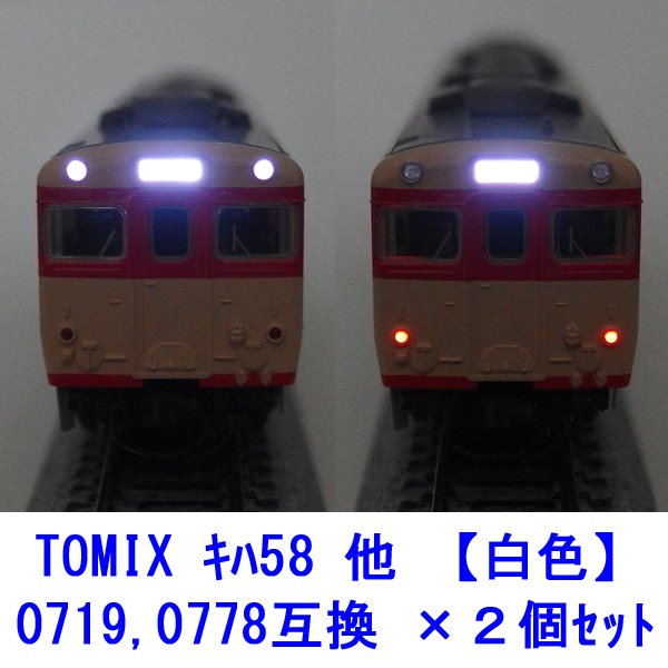 0719,0778互換 【 白色LED 】 ヘッドテールライト基板 ×２個セット / TOMIX キハ58系、113系、115系、211系、415系、165系など_画像1