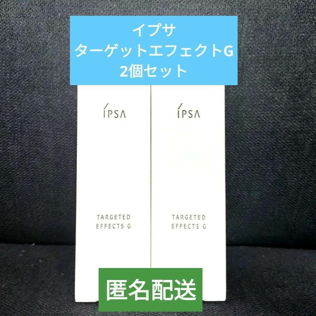 【新品・匿名配送】イプサターゲットエフェクトG　フェイスクリーム　資生堂　IPSA_画像1