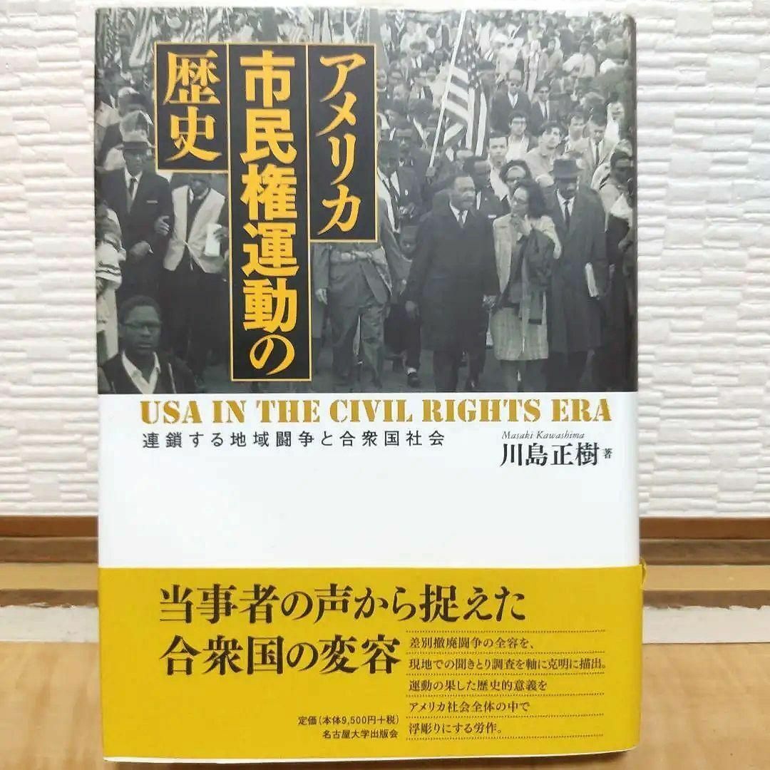 【匿名配送】アメリカ市民権運動の歴史 連鎖する地域闘争と合衆国社会 川島正樹 著_画像1