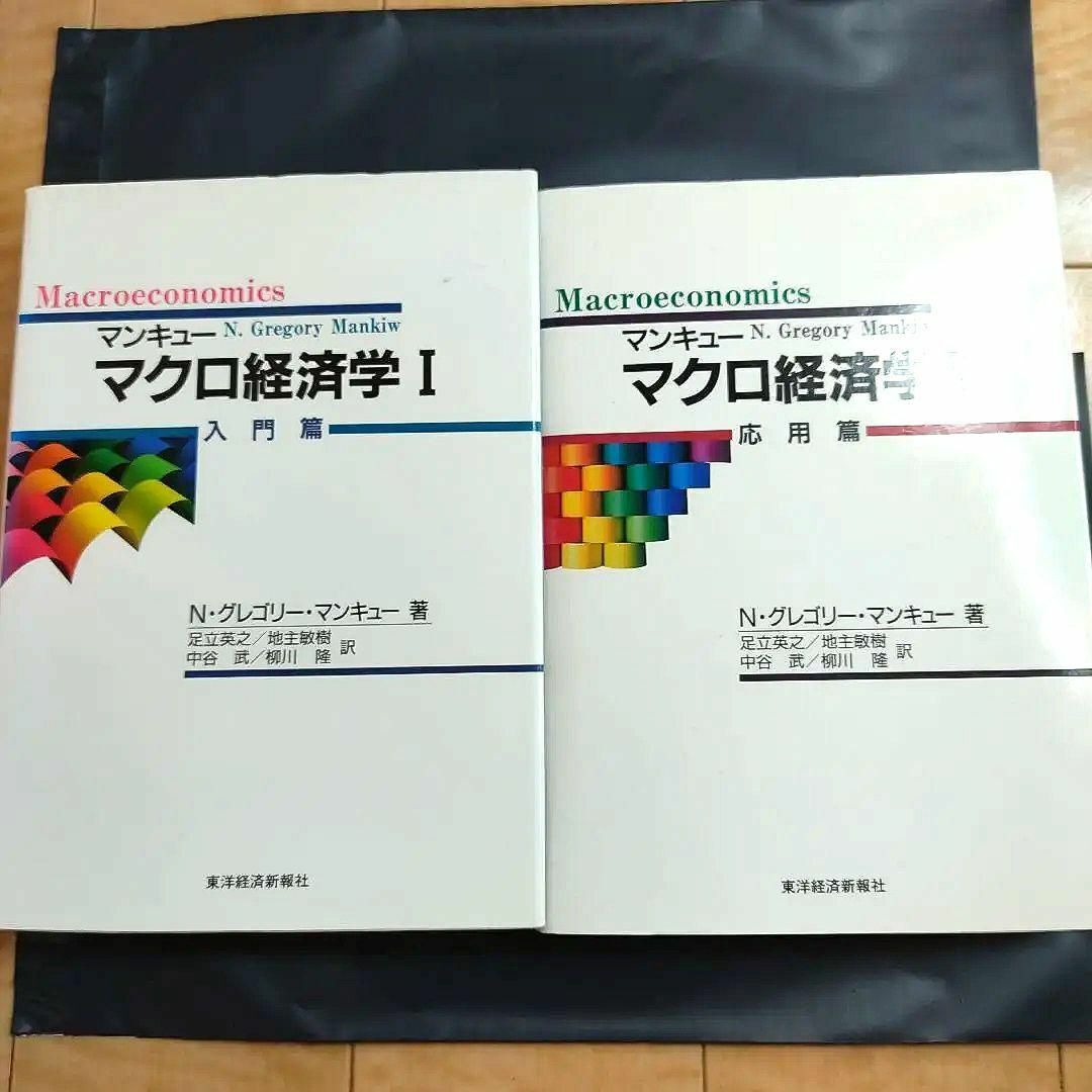 【匿名配送】マンキュー　マクロ経済学〈１〉入門篇　マクロ経済学〈２〉応用篇　2冊セット