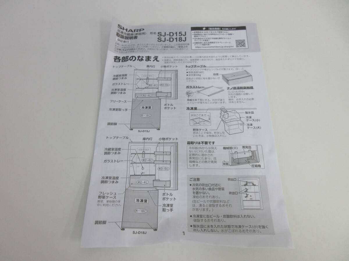 通電確認済み【2023年製 sharp ノンフロン冷凍冷蔵庫 SJ-D15J-W】説明書付属 495×598×1203㎜ 全内容積152L シャープ 家庭用_画像10