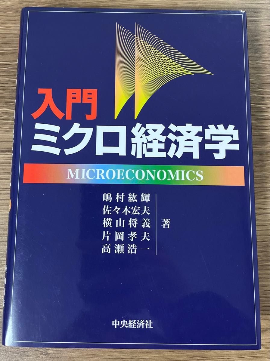 入門ミクロ経済学 