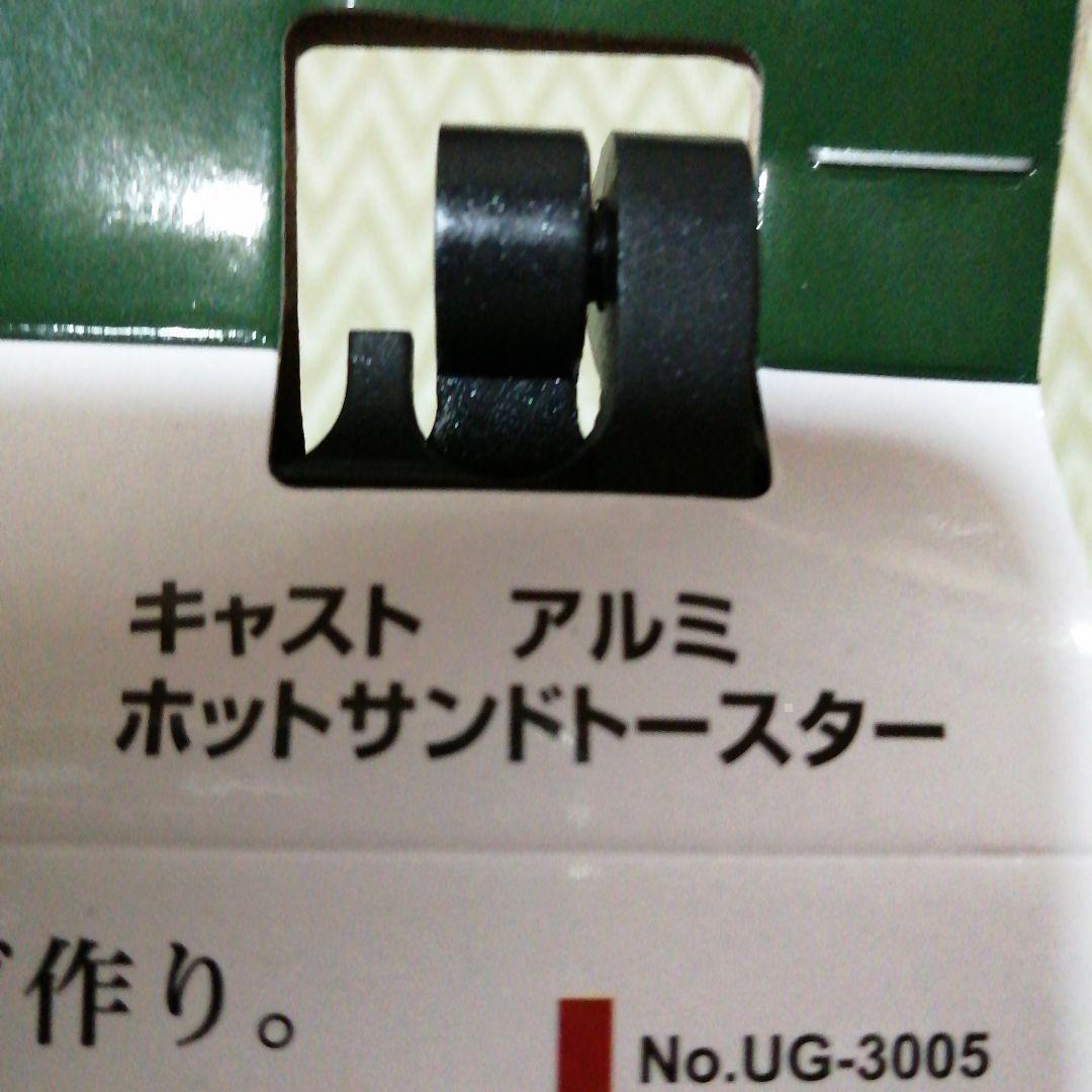 ホットサンドメーカー　新品未使用　アウトドア　調理器具 キャプテンスタッグ　即発 送料無料 即決　キャンプ