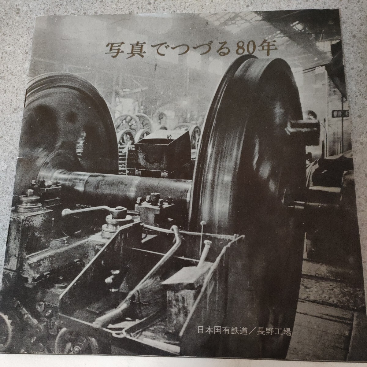 日本国有鉄道 長野工場 冊子 2冊セット 写真でつづる80年 国鉄第3次長期計画 工場集約完成 1969-3-31写真多数 資料 パンフ 昭和44,45年 oa1_画像3