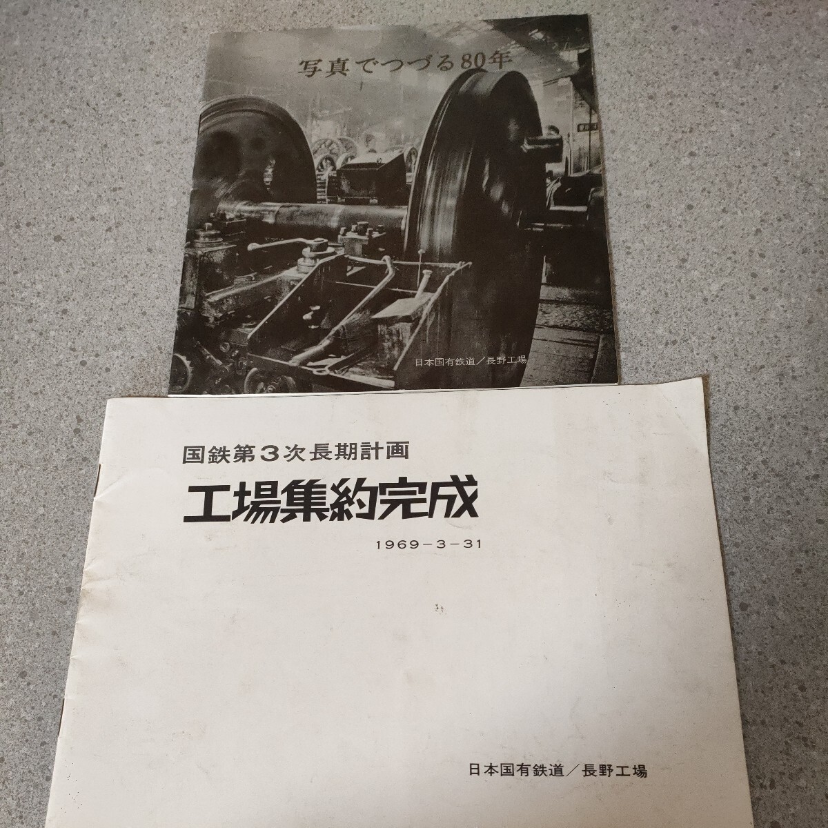 日本国有鉄道 長野工場 冊子 2冊セット 写真でつづる80年 国鉄第3次長期計画 工場集約完成 1969-3-31写真多数 資料 パンフ 昭和44,45年 oa1_画像1