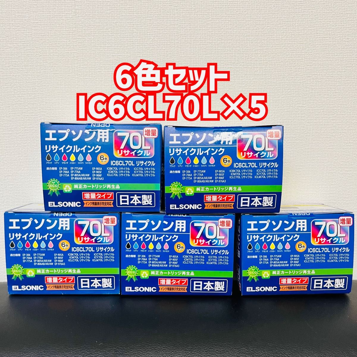 6色セット　エプソン　IC6CL70L ×5個セット　大容量