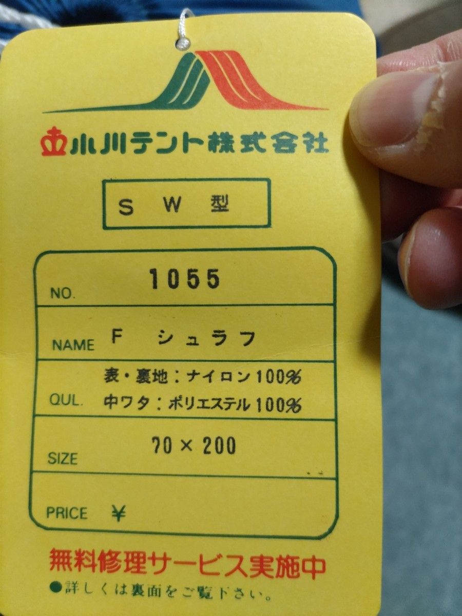 小川テント株式会社 シュラフ 寝袋 新品未使用品 車中泊 70×200