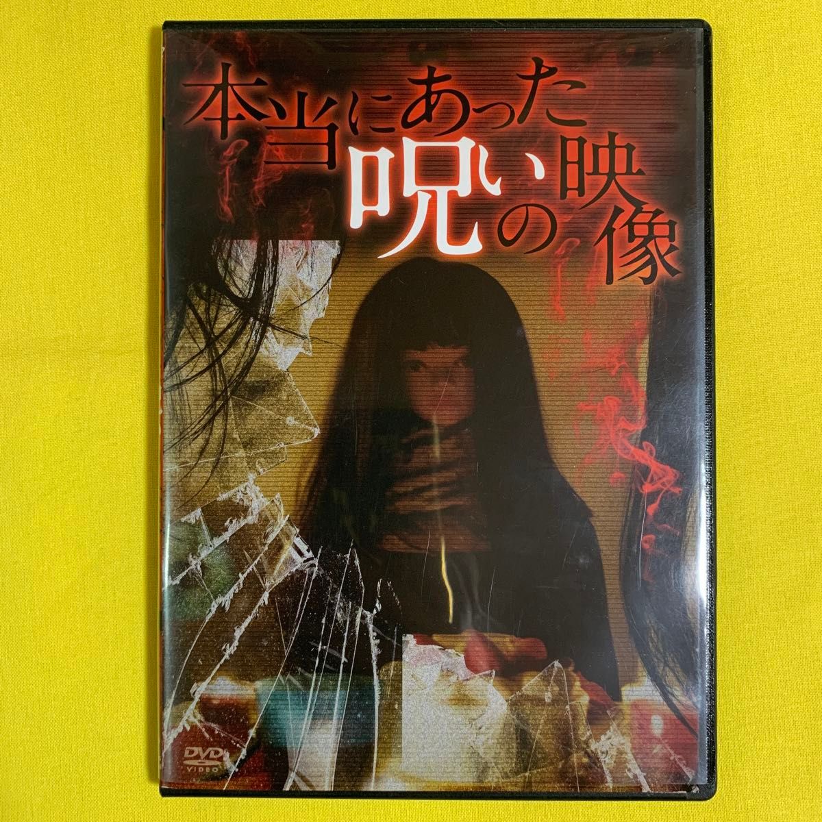 DVD 本当にあった呪いの映像 中古 研磨 クリーニング済み