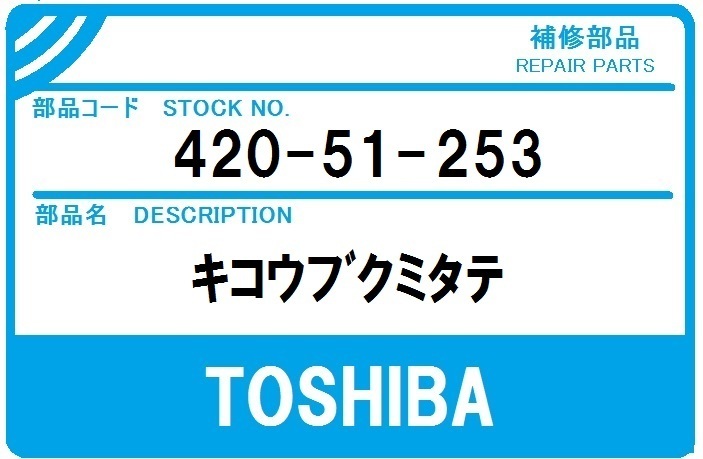 東芝 洗濯機 部品 キコウブクミタテ 420-51-253 AW8D3M AW830JDM 他