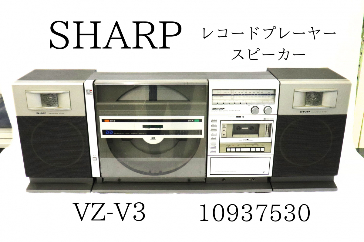 【直接引き取りのみ可能】 SHARP VZ-V3 レコードプレーヤ スピーカー 015HZBBG25_画像1