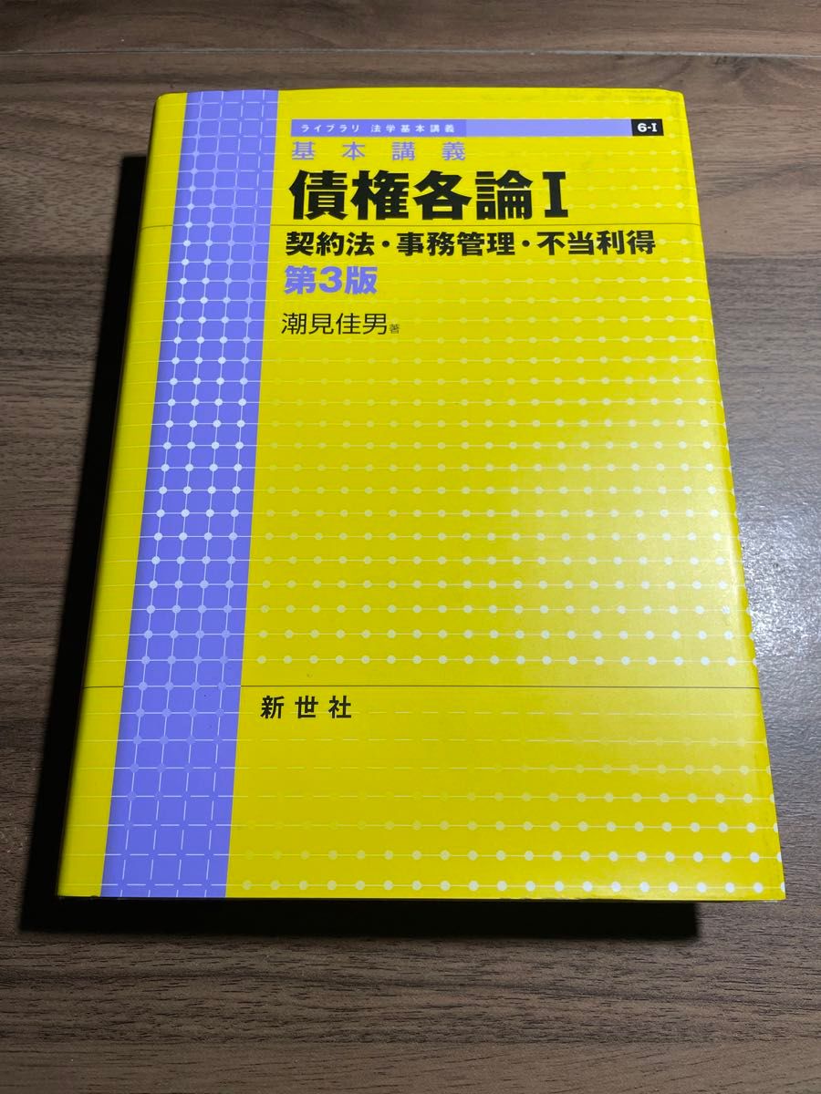 債権各論　基本講義　１ （ライブラリ法学基本講義　６－１） （第３版） 潮見佳男