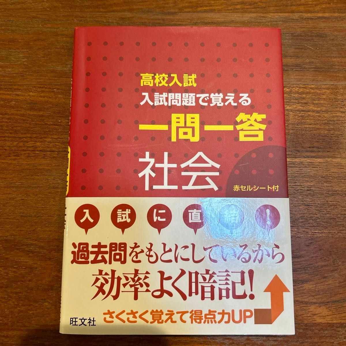 高校入試 入試問題で覚える 一問一答 社会