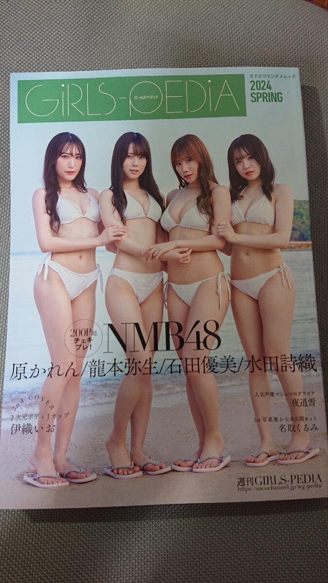 GIRLS-PEDIA 2024 SPRING NMB48 石田優美・水田詩織・原かれん・龍本弥生 新品未読_画像1