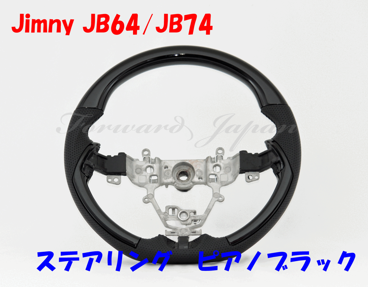 新型ジムニー JB64 JB74 ハンドル　ピアノブラック_画像1