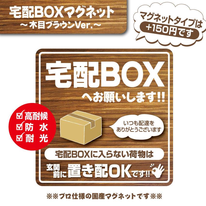 【木目ブラウン宅配BOXステッカー・2枚セット】～各別料金でマグネットタイプに変更可能～　宅配ボックスステッカー／置き配_画像4