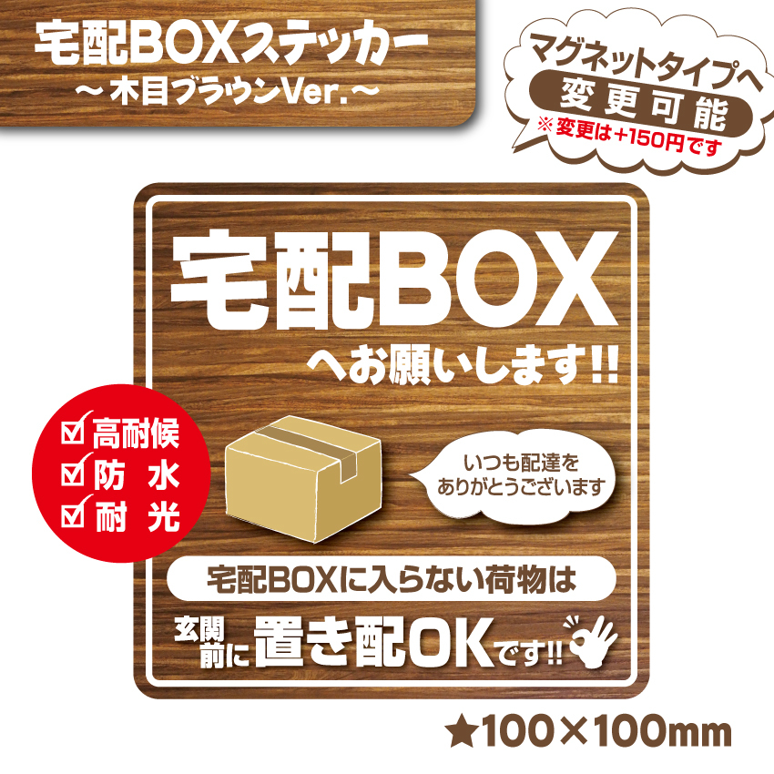 【宅配BOXステッカー・木目ブラウンVer.】～+150円でマグネットタイプに変更可能～　宅配ボックスステッカー／宅配ボックスマグネット_画像1