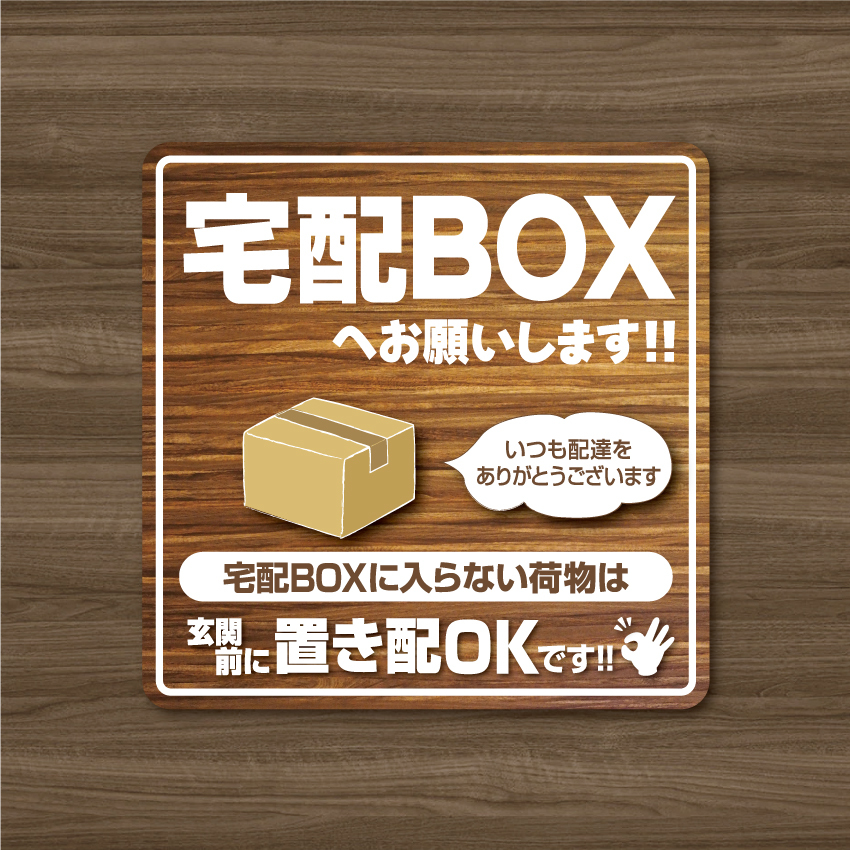 【宅配BOXステッカー・木目ブラウンVer.】～+150円でマグネットタイプに変更可能～　宅配ボックスステッカー／宅配ボックスマグネット_画像2