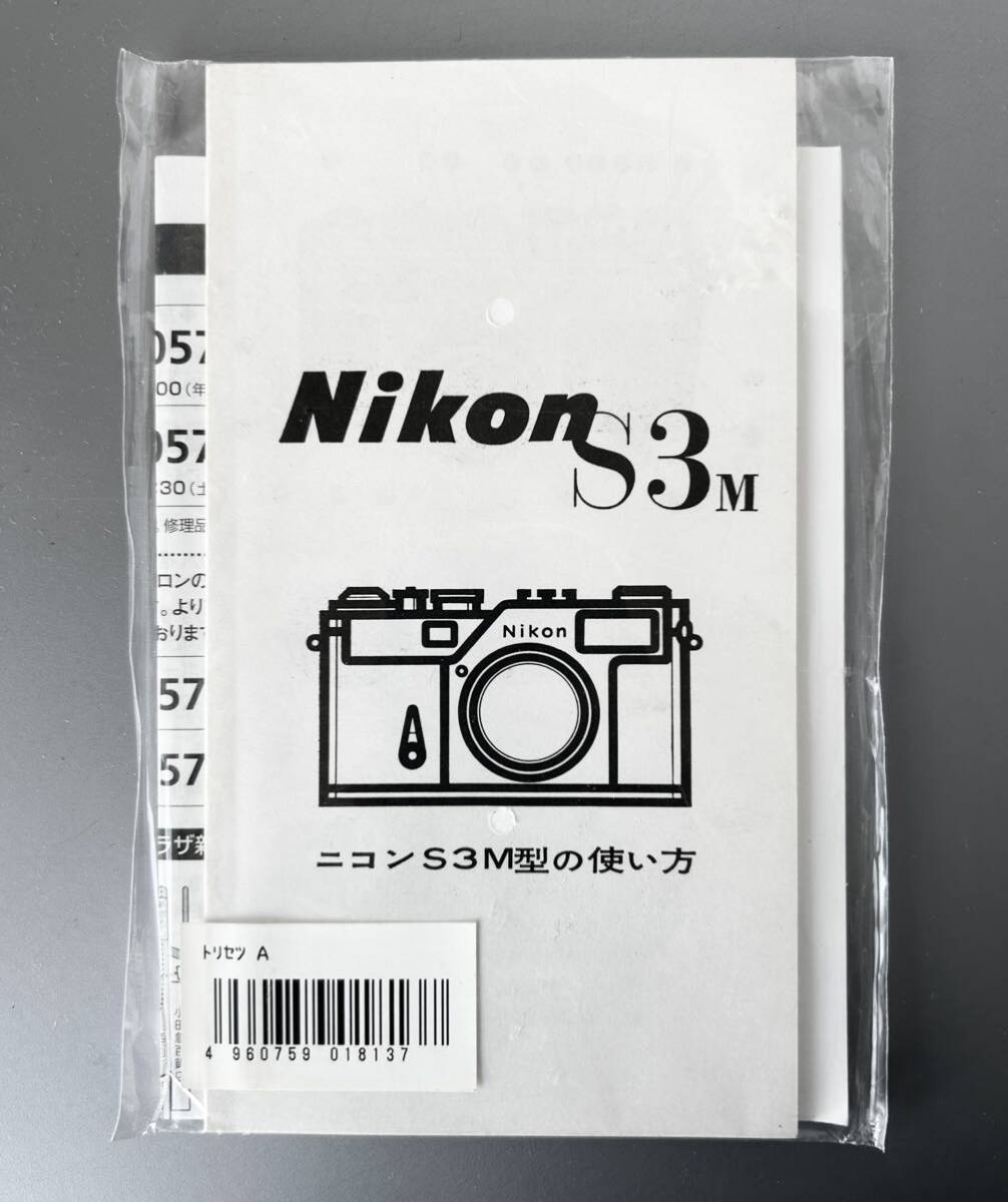 ☆稀少☆ Nikon S3 M 使用説明書 【ニコン S3 M型の使い方(メーカー再発行版・単色刷り・全28ページ)】☆未使用品☆ 　＊送料無料_画像1