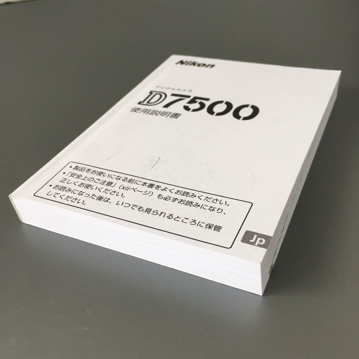 【未使用品 05】ニコン Nikon D7500 使用説明書（正規版・単色刷り・全355ページ） ☆送料無料☆の画像4