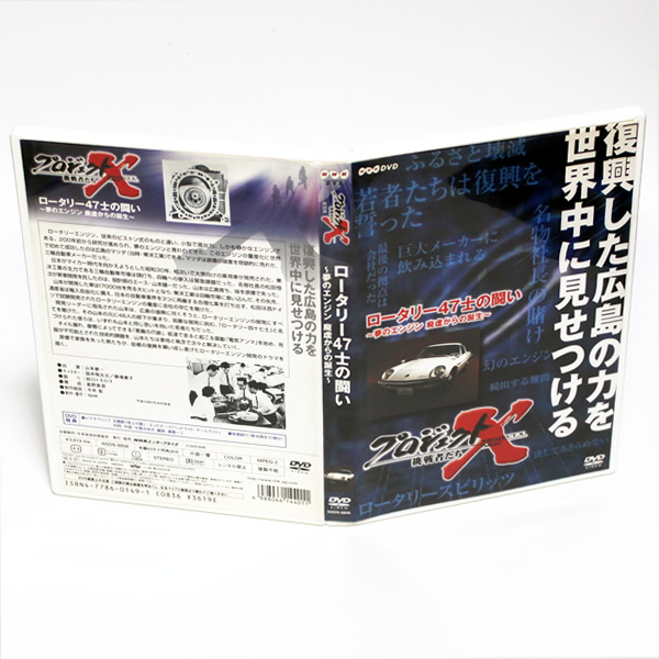 プロジェクトX ロータリー47士の闘い 夢のエンジン 廃墟からの誕生 特典映像付き NHK DVD ◆国内正規 DVD◆送料無料◆即決の画像1