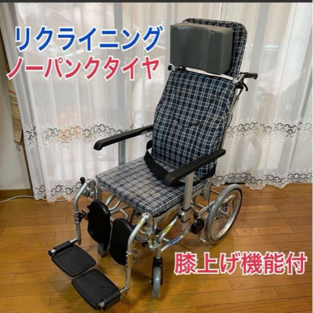  リクライニングでゆったり座り心地 とても便利な機能 ノーパンクタイヤ 高級 車椅子 05 (取扱説明書・専用工具付)