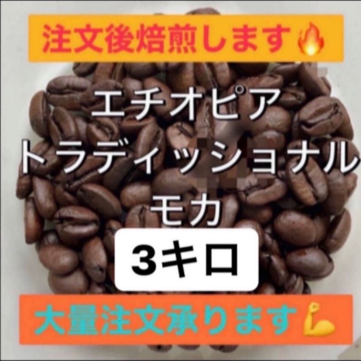 犬丸さん専用注文後焙煎　エチオピア　トラディショナルモカ（グジ）　自家焙煎コーヒー豆or粉