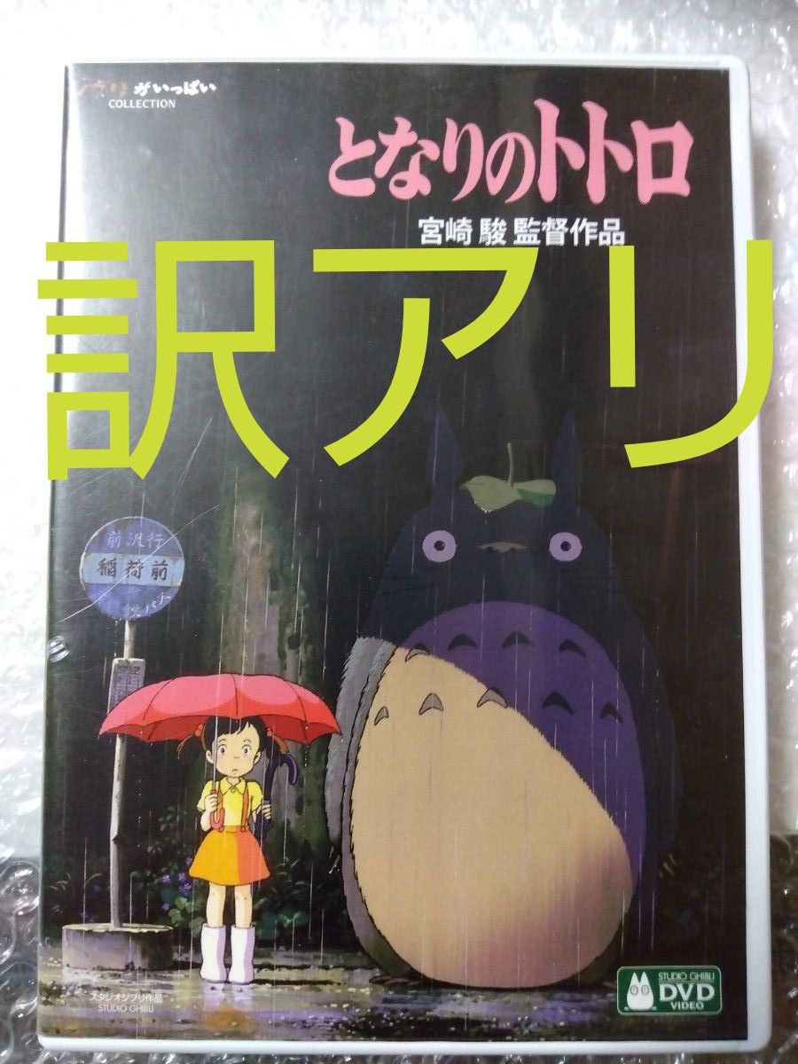訳アリ】となりのトトロ デジタルリマスター版DVD 本編 特典 訳アリ】となりのトトロ デジタルリマスター版DVD 本編 特典