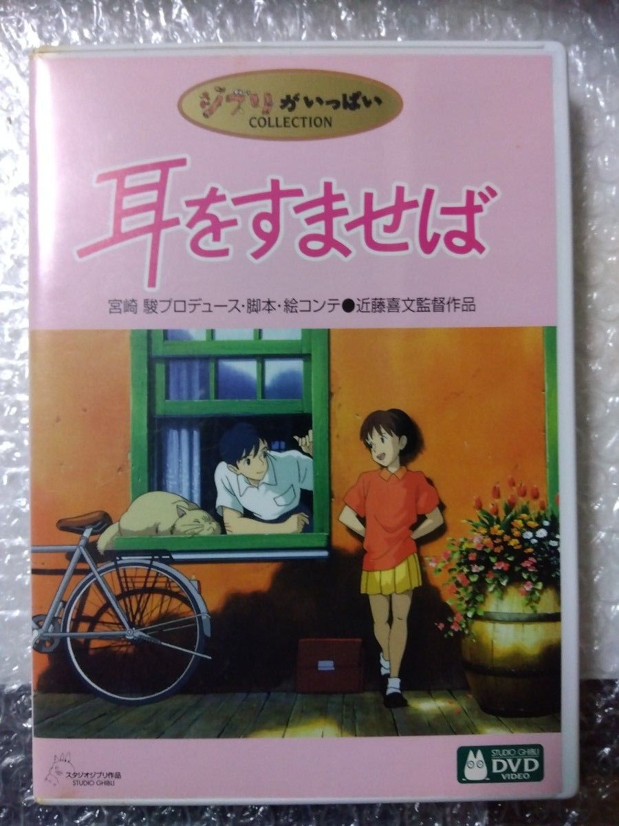 【本編視聴可】耳をすませば、となりのトトロ、千と千尋の神隠し　DVD　特典ディスク＋ケースセット