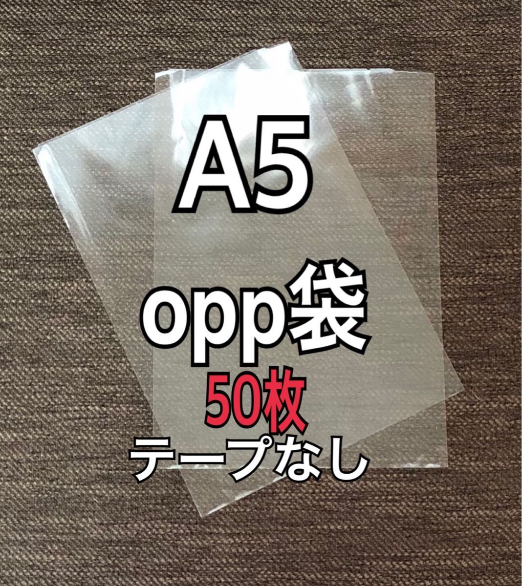 OPP袋 A5 テープなし　日本製　50枚　国産　透明袋　透明封筒