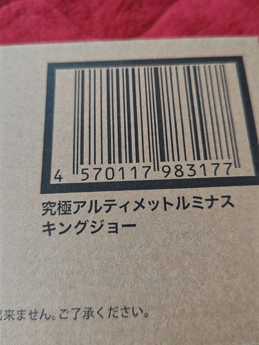 究極アルティメットルミナス キングジョー