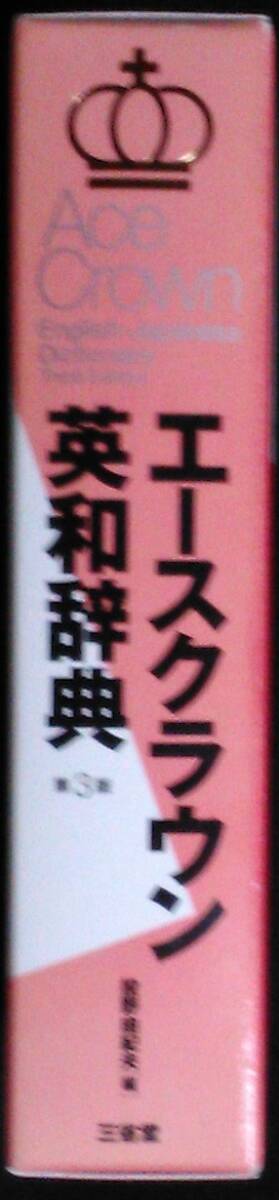 エースクラウン英和辞典 （第３版） 投野由紀夫／編の画像3