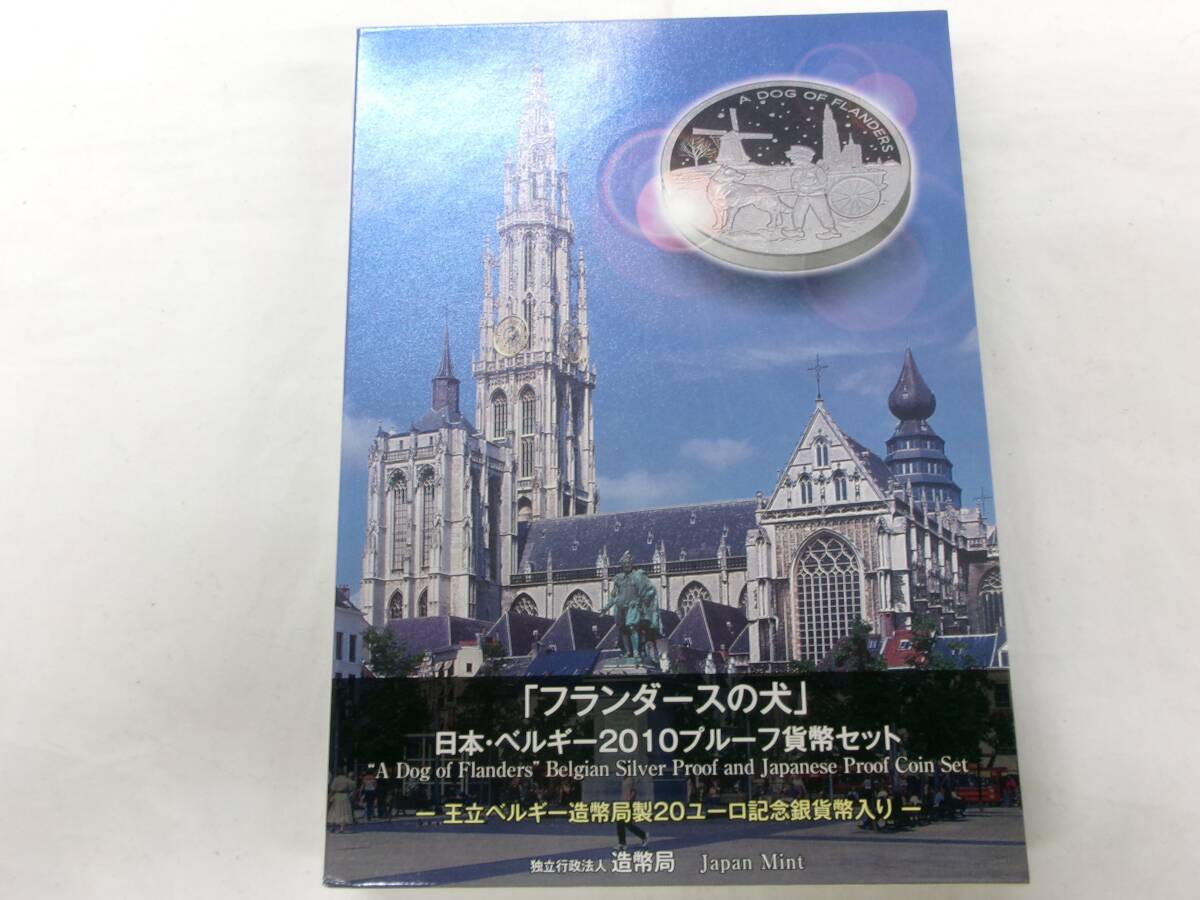 TK158★(2セット)「フランダースの犬」日本・ベルギー2010プルーフ貨幣セット 王立ベルギー造幣局製20ユーロ記念銀貨幣入り_画像3