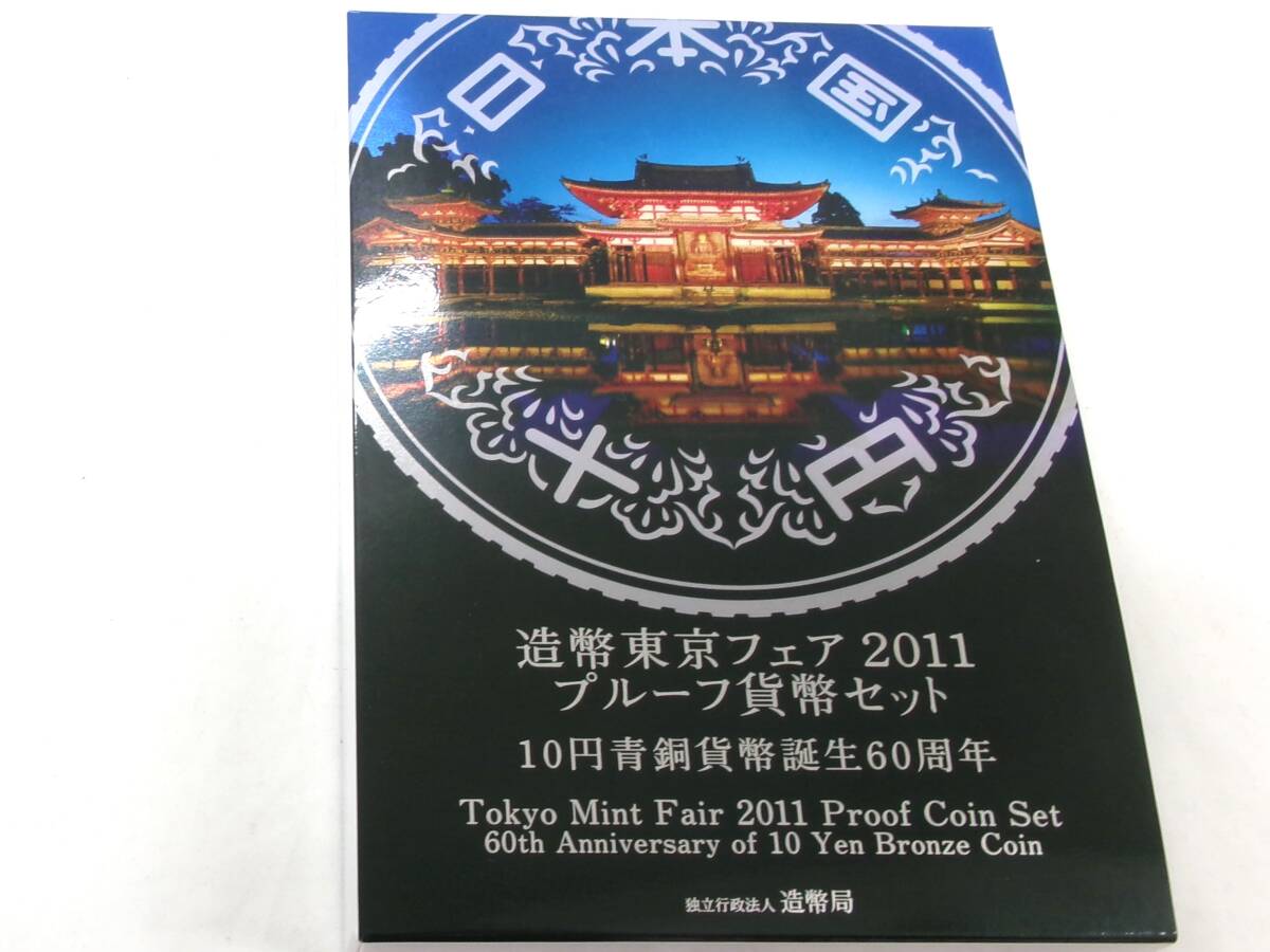 TK221★(2セット)造幣東京フェア2011プルーフ貨幣セット 10円青銅貨幣誕生60周年_画像3