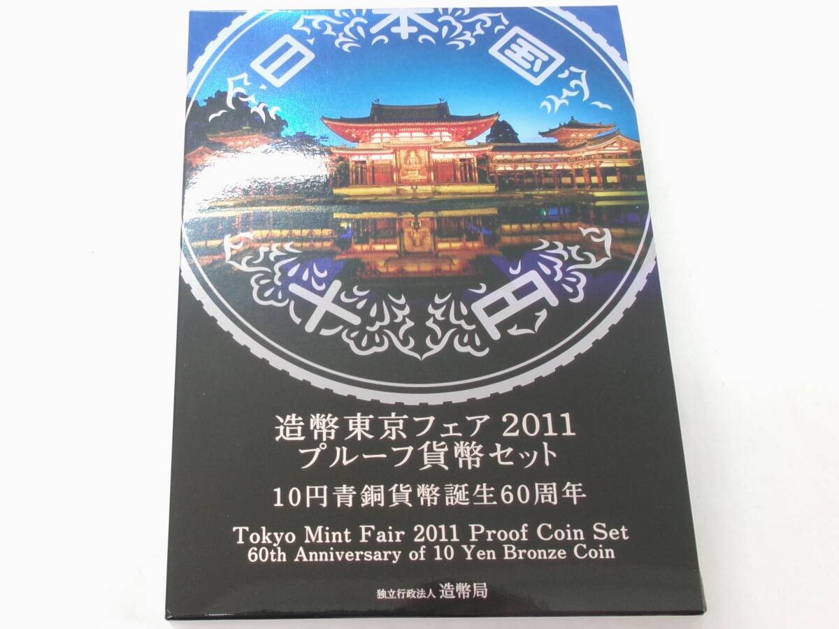 TK221★(2セット)造幣東京フェア2011プルーフ貨幣セット 10円青銅貨幣誕生60周年_画像7