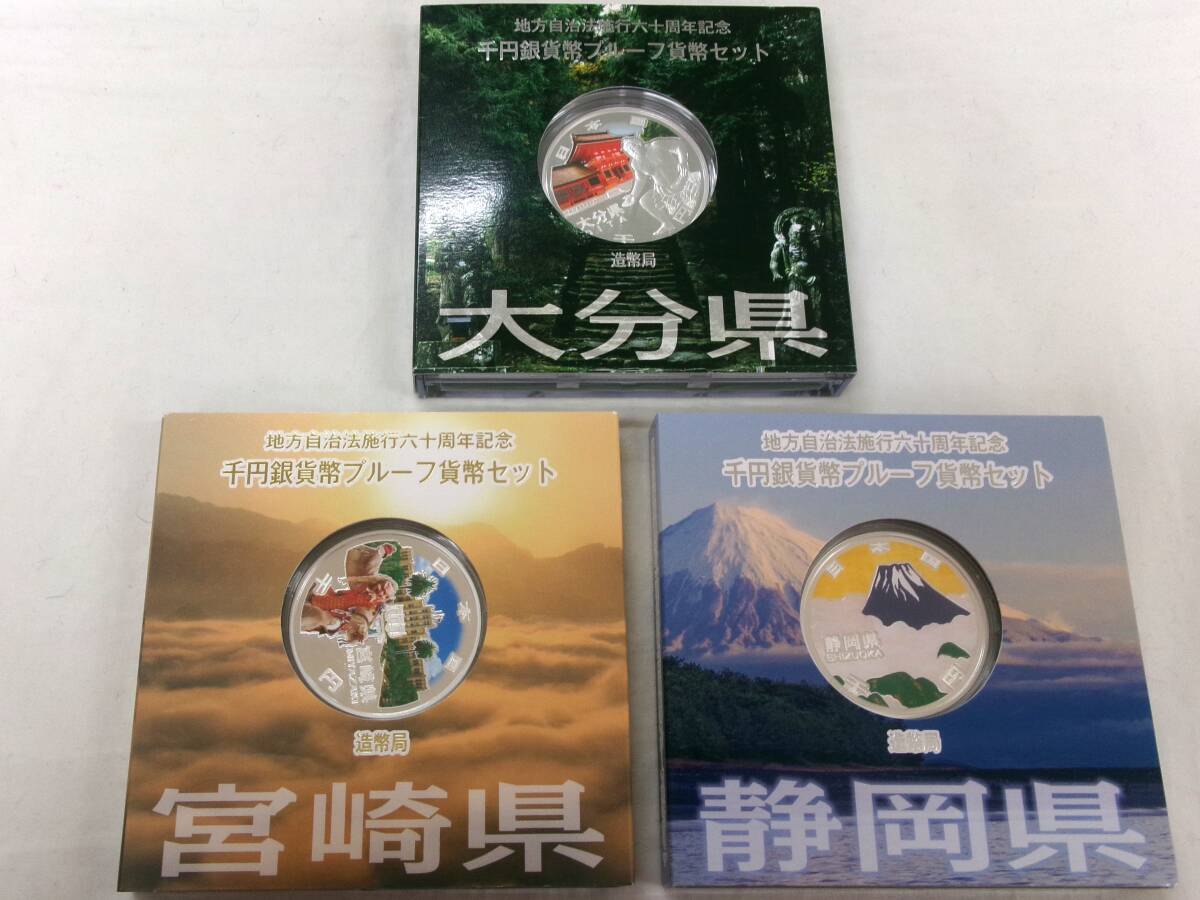 TK227★(大分・宮崎・静岡)地方自治法施行六十周年記念千円銀貨幣プルーフ貨幣セット_画像1