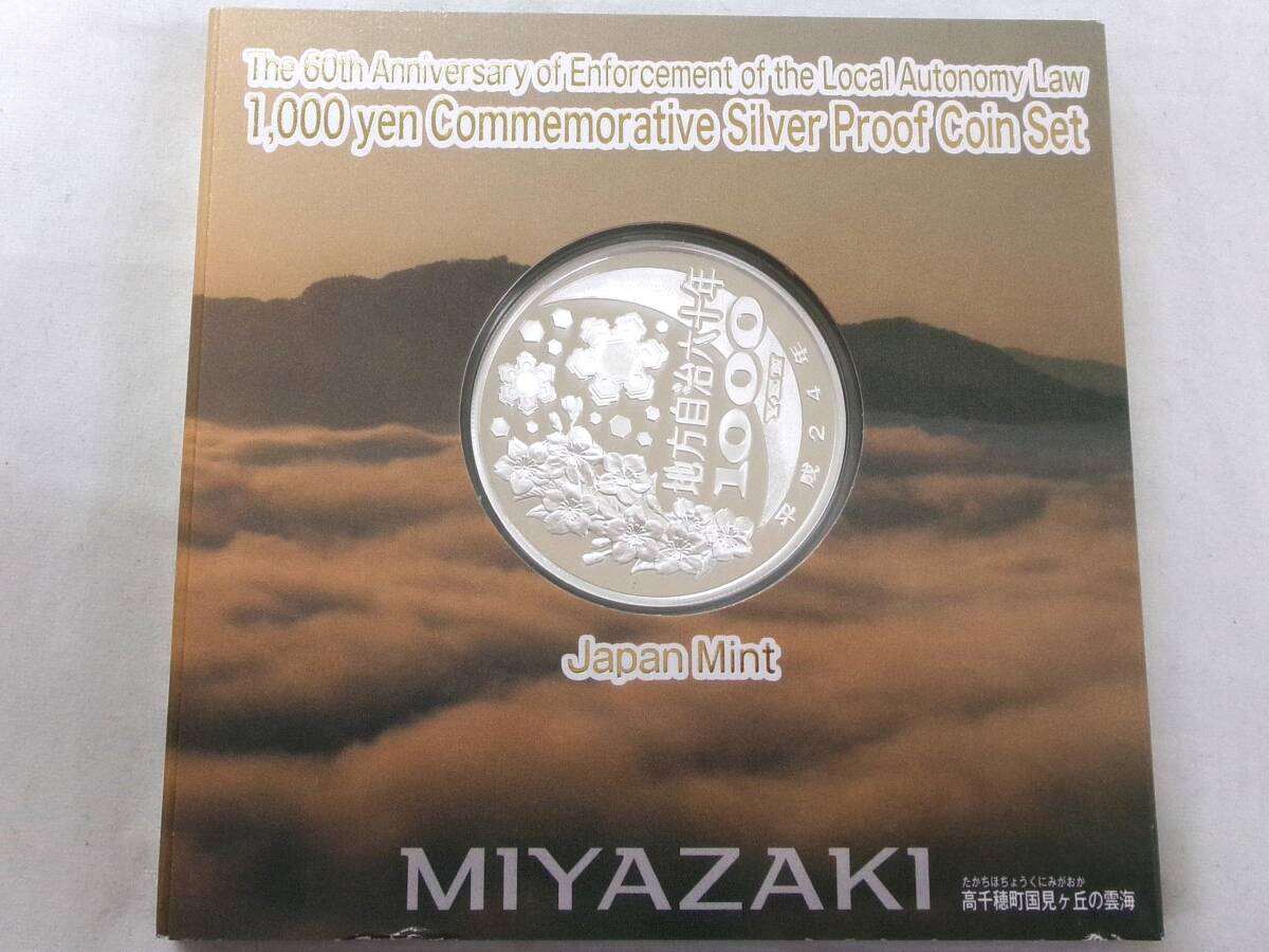 TK227★(大分・宮崎・静岡)地方自治法施行六十周年記念千円銀貨幣プルーフ貨幣セット_画像5