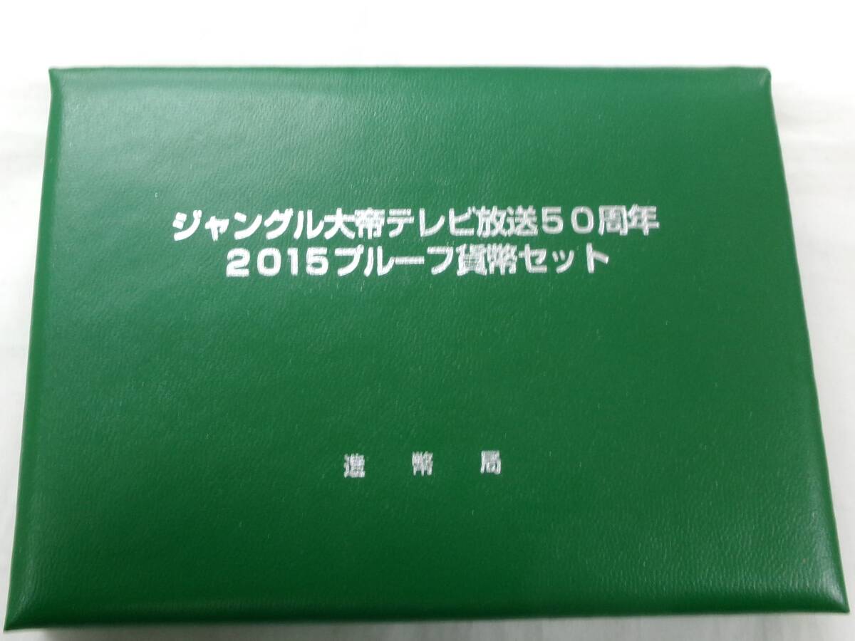 TK236★ジャングル大帝テレビ放送50周年2015プルーフ貨幣セット_画像3