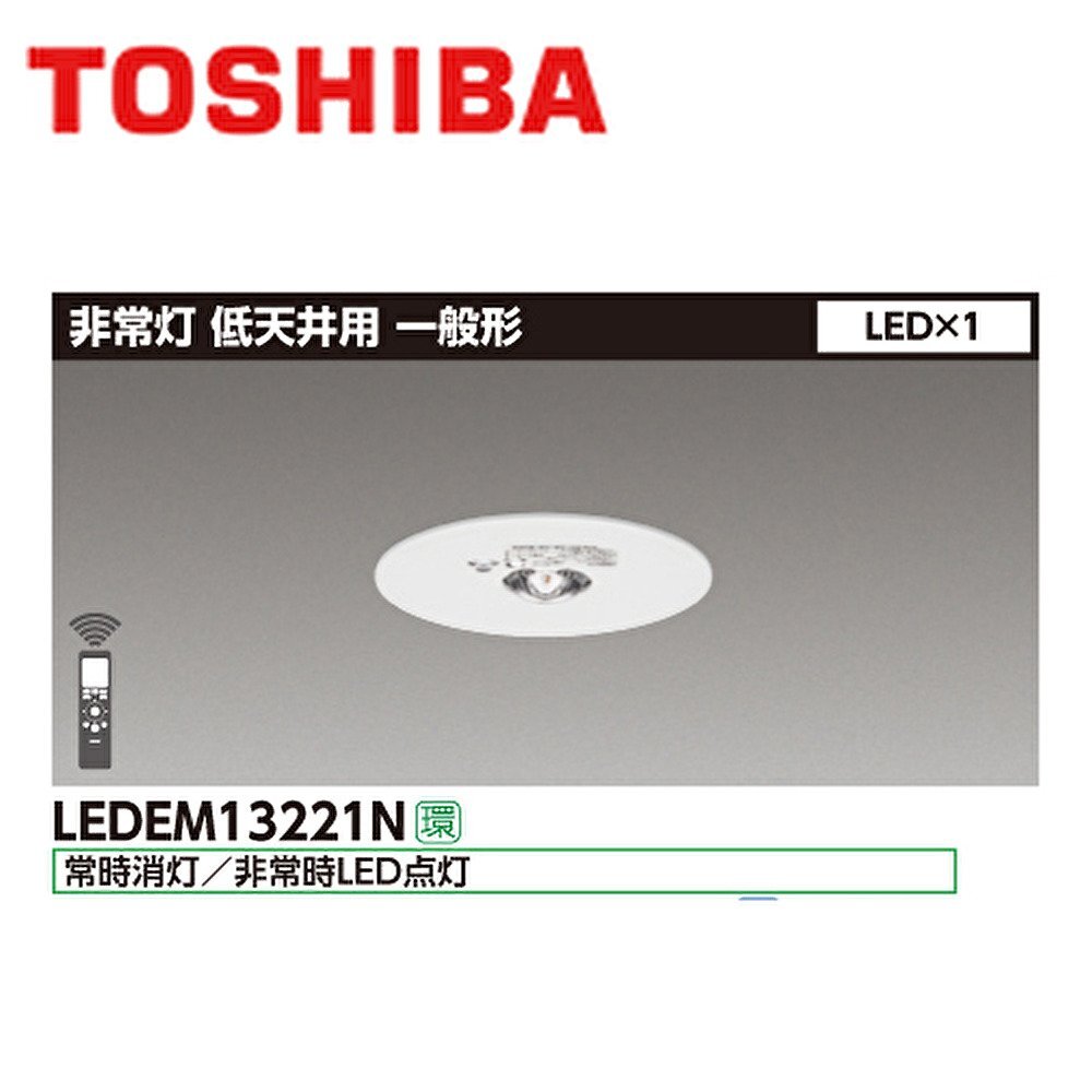 ■東芝 LED非常照明器具 《LEDEM13221N》埋込形 φ100 低天井用 (～3ｍ) 一般形 昼白色 ③ ※19年製_画像1