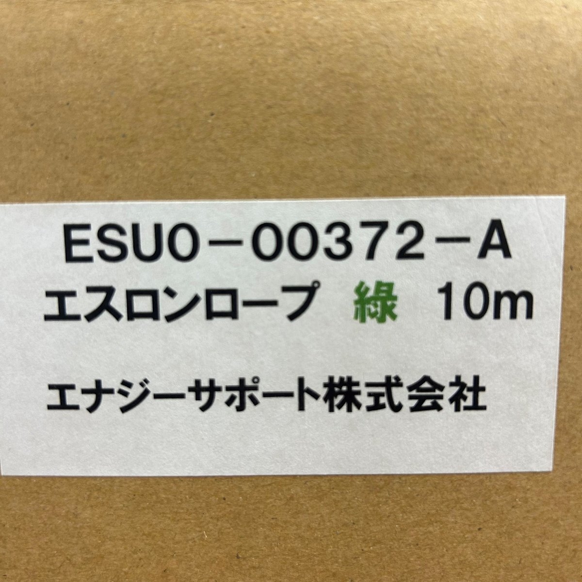 ◎エナジーサポート エスロンロープ 赤(ESUO-00356-A) 緑(ESUO-00372-A) 各6台ずつ 計12台セット_画像2