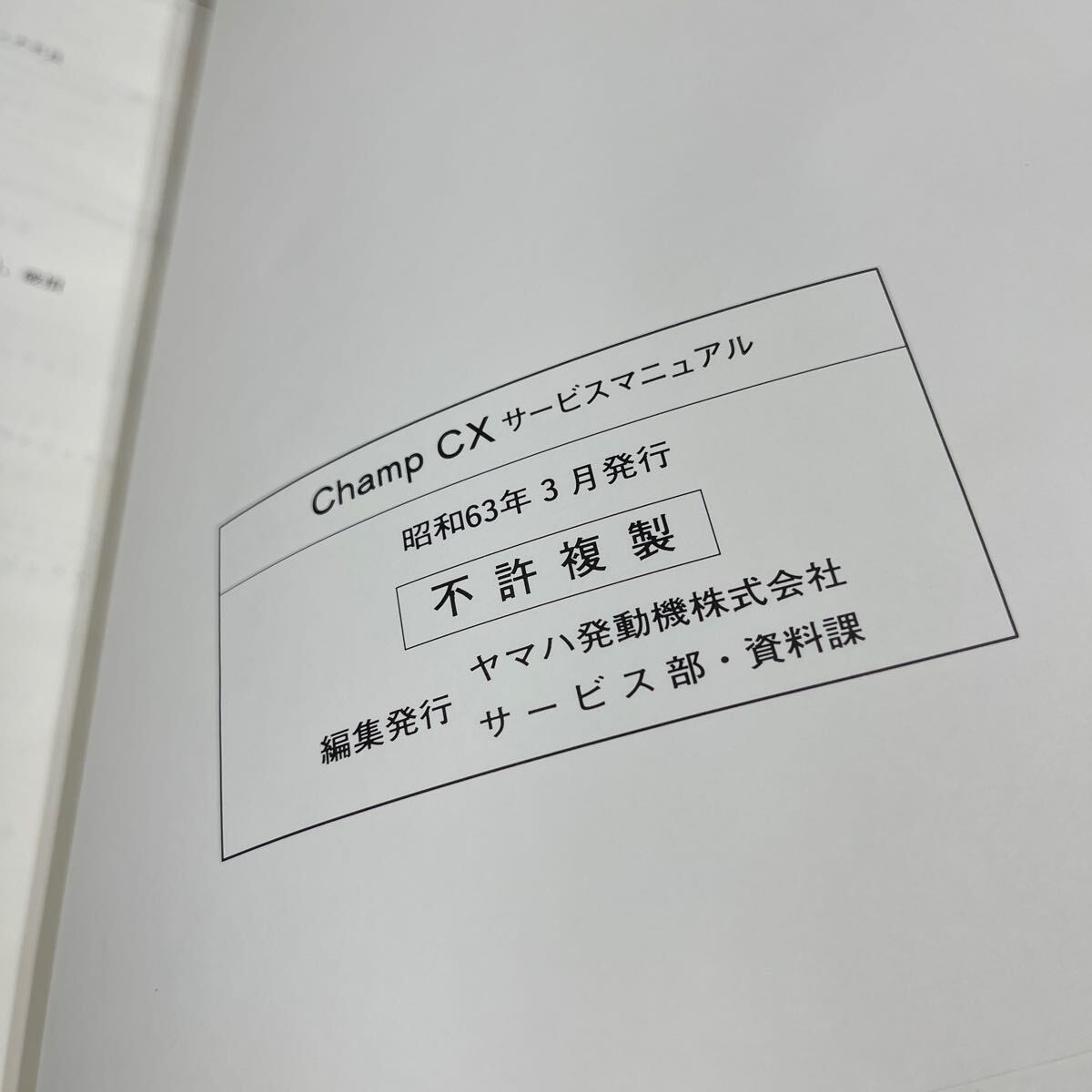 MB-2876★クリックポスト(全国一律送料185円) チャンプCX サービスマニュアル CHAMP CX 3FC-28197-00 昭和63年3月 整備書 N-3/③_画像3