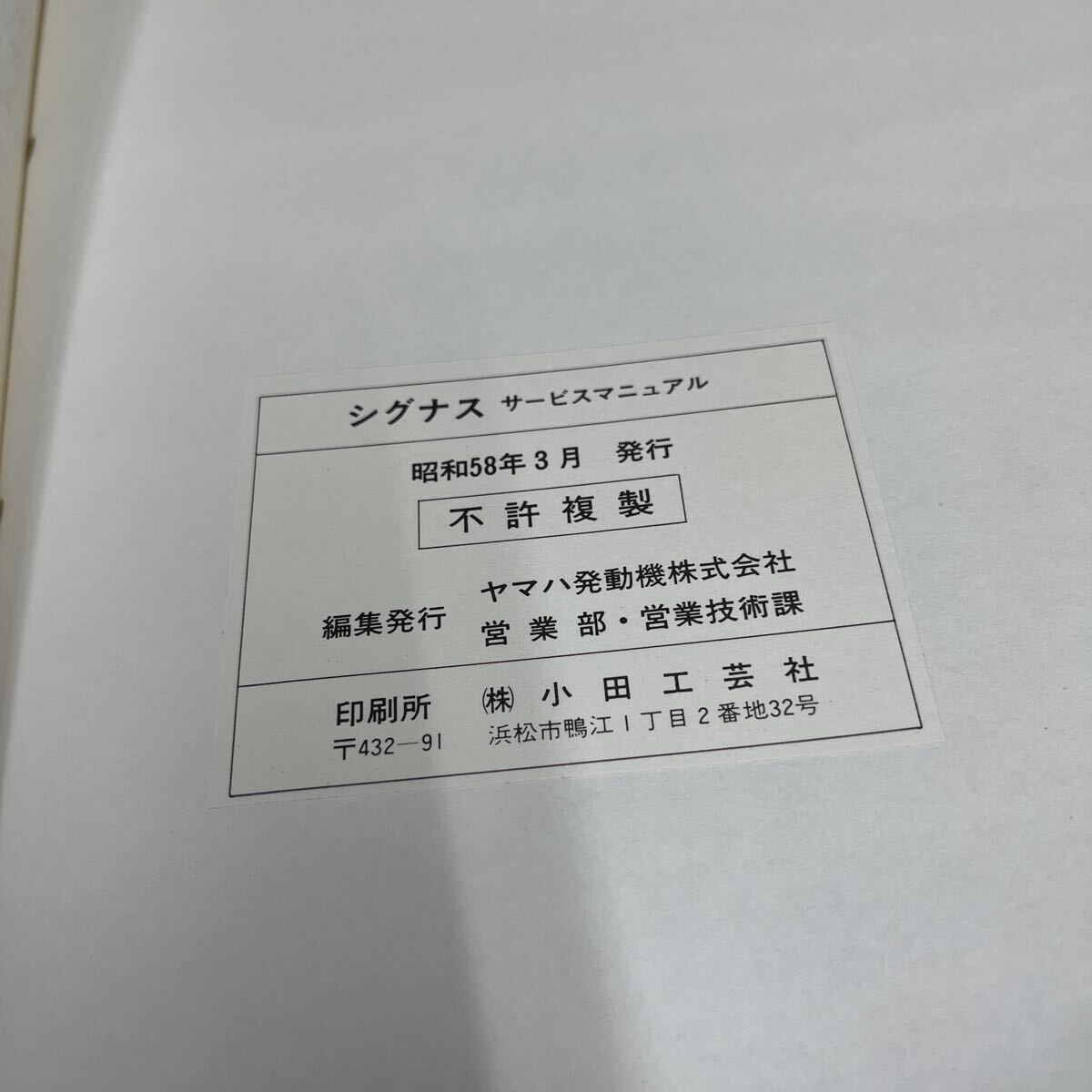 MB-2893★クリックポスト(全国一律送料185円) YAMAHA ヤマハ サービスマニュアル シグナス 25G-28197-00 昭和58年3月 整備書 N-3/③_画像4