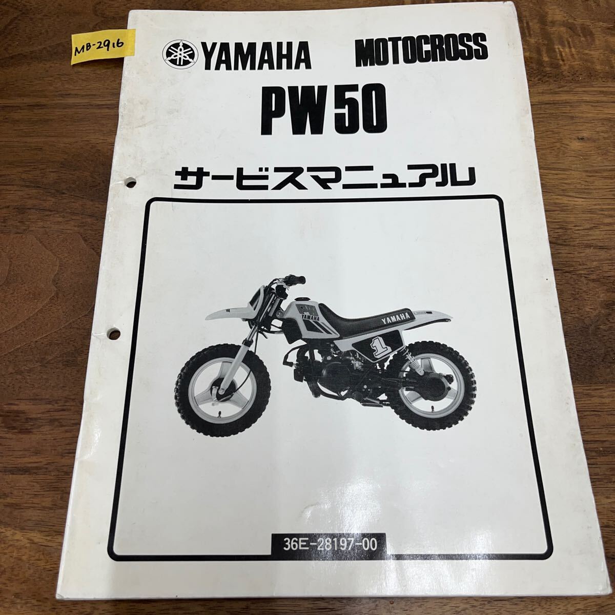 MB-2916★クリックポスト(全国一律送料185円) YAMAHA MOTOCROSS ヤマハ サービスマニュアル PW50 36E-28197-00 昭和61年8月 整備書 N-4/①_画像1