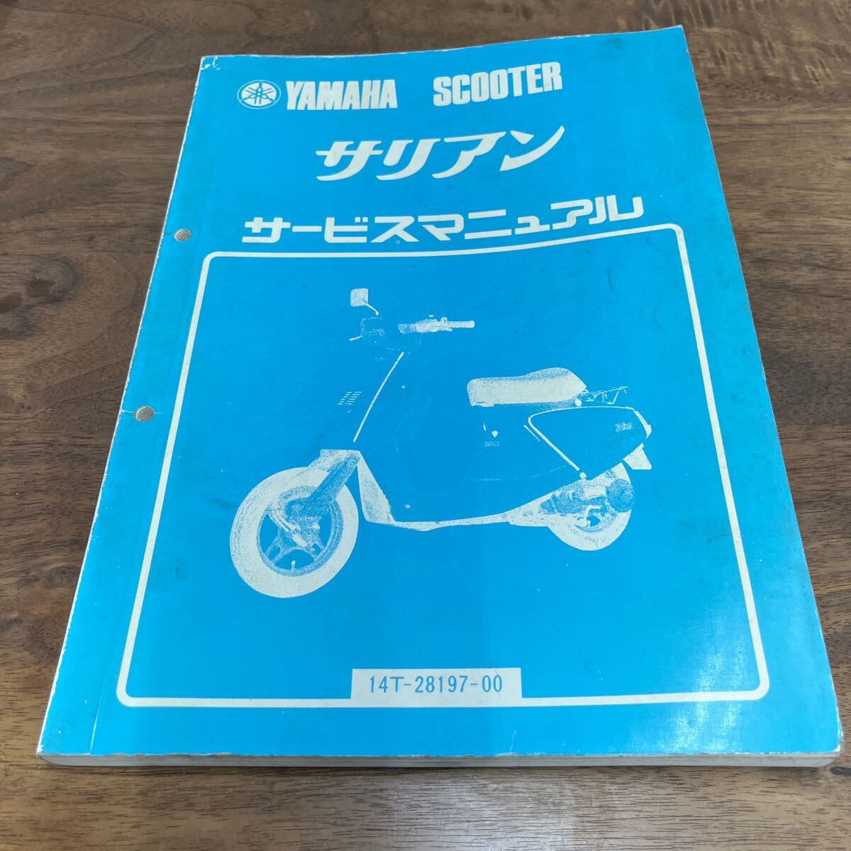 MB-2921★クリックポスト(全国一律送料185円) YAMAHA SCOOTER ヤマハ サービスマニュアル サリアン 14T-28197-00 昭和57年5月 整備書 N-4①_画像1