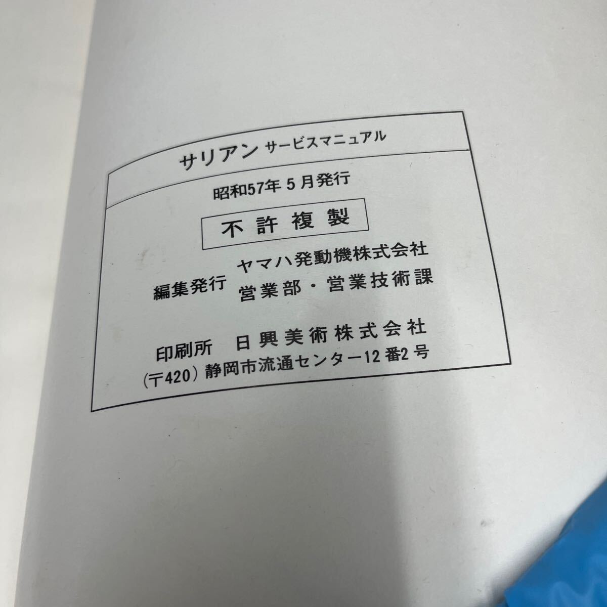 MB-2921★クリックポスト(全国一律送料185円) YAMAHA SCOOTER ヤマハ サービスマニュアル サリアン 14T-28197-00 昭和57年5月 整備書 N-4①_画像3