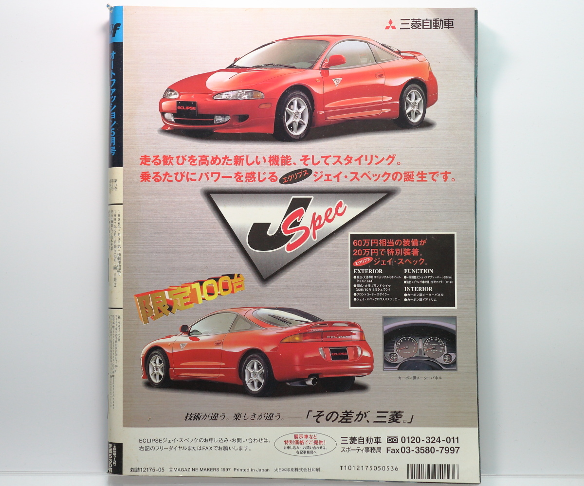 【当時物】 auto fashion オリジナル 1997年5月号 / 平成9年 / ストリートの貴公子たち、車種別徹底マッチングガイド スープラ 他_画像2