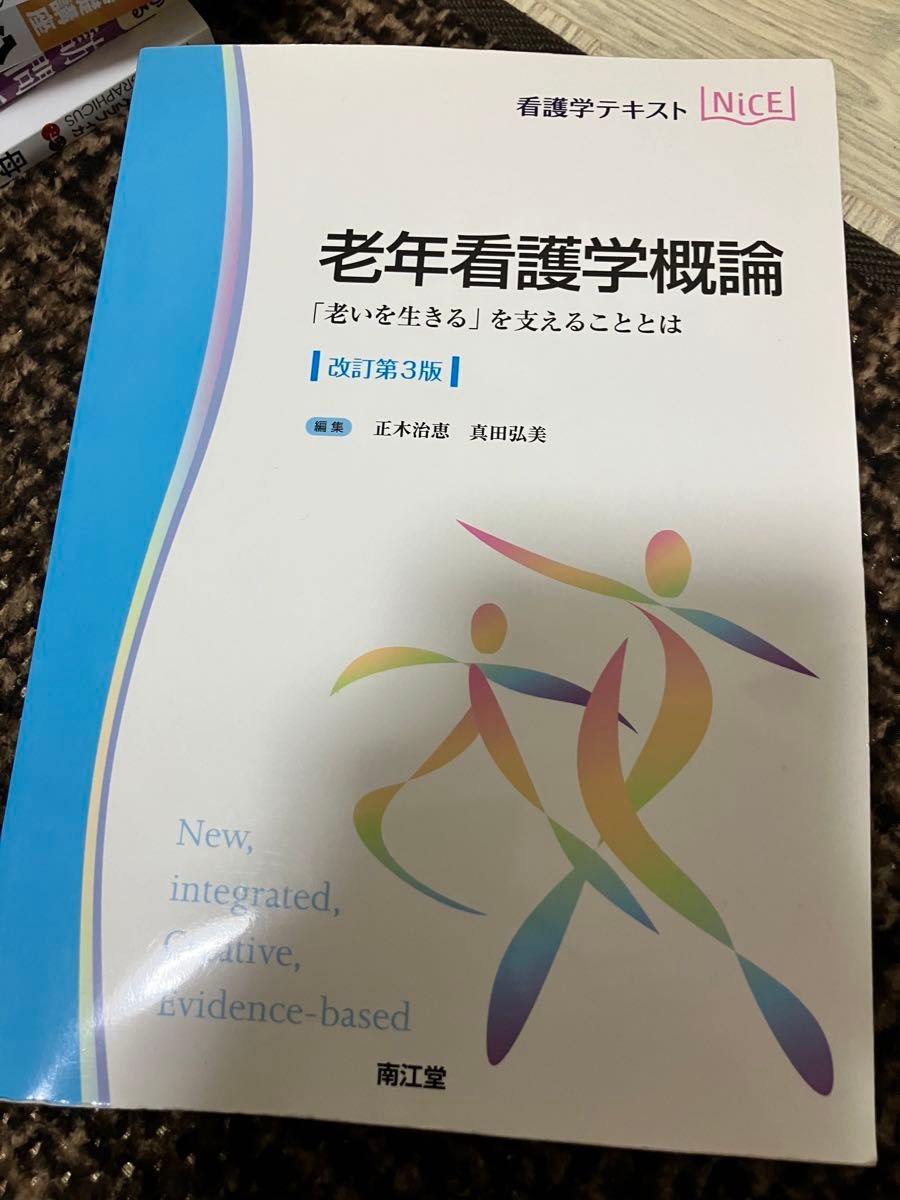 老年看護学概論　「老いを生きる」を支えることとは （看護学テキストＮｉＣＥ） （改訂第３版） 正木治恵／編集　真田弘美